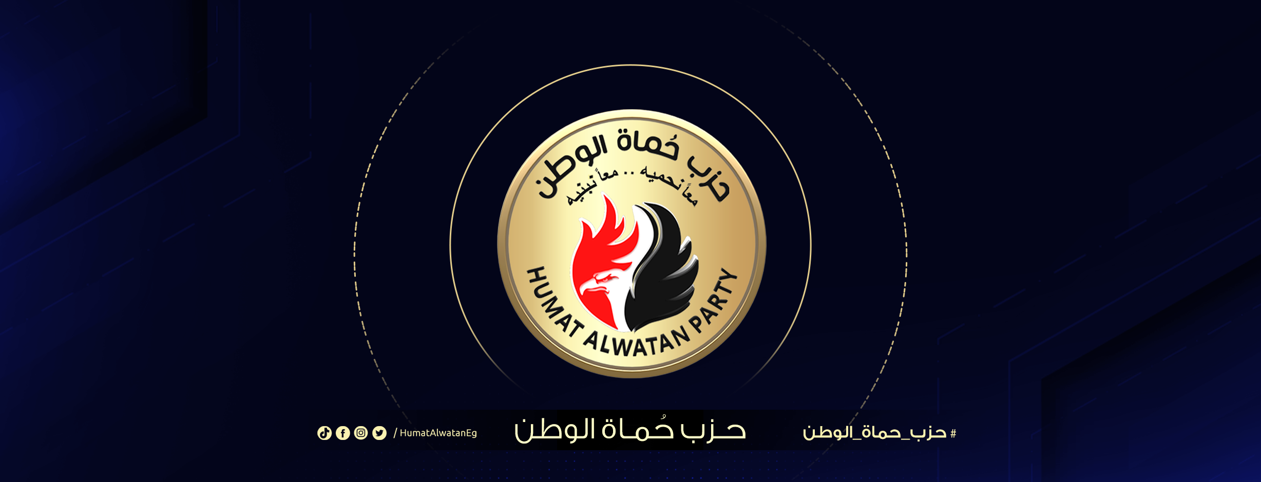 حزب حماة الوطن